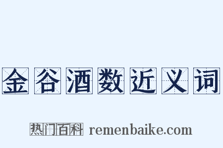 金谷酒数近义词是什么意思的图片